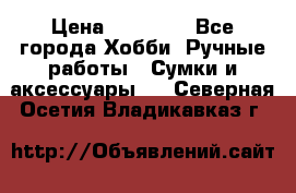 batu brand › Цена ­ 20 000 - Все города Хобби. Ручные работы » Сумки и аксессуары   . Северная Осетия,Владикавказ г.